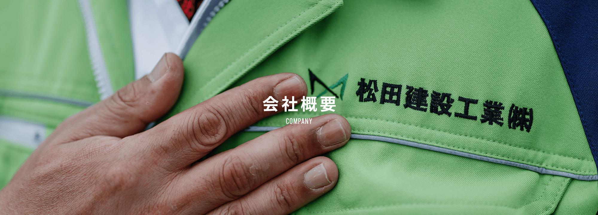 会社概要