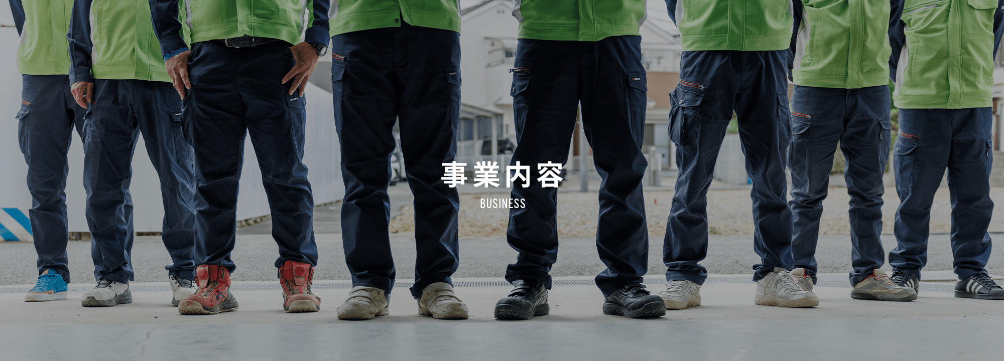 事業内容