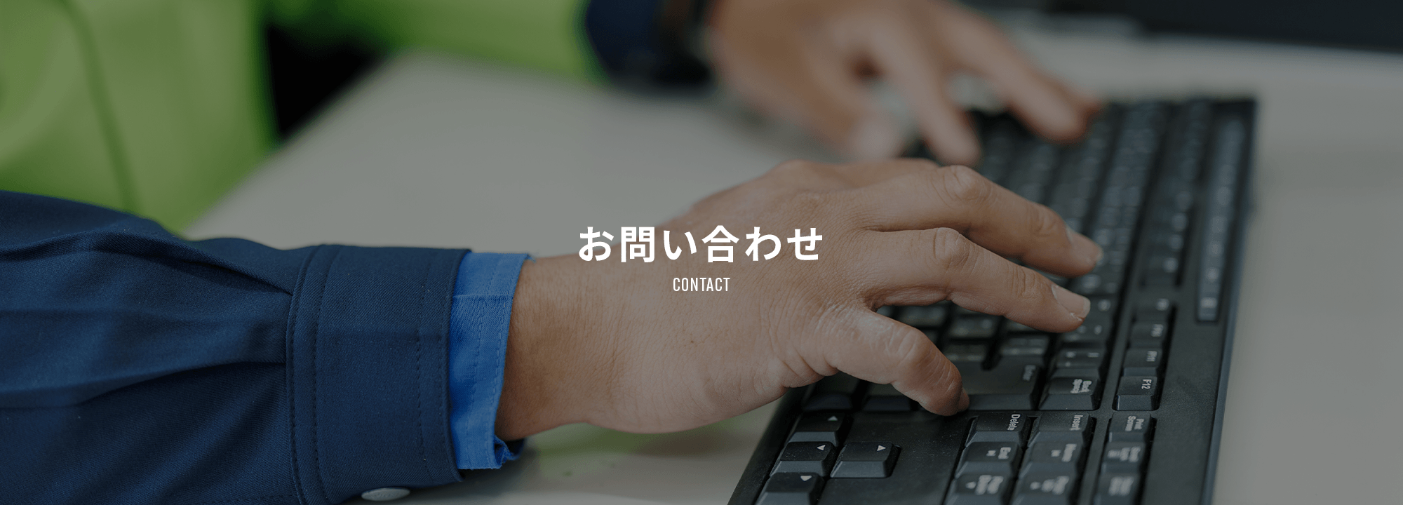 お問い合わせ